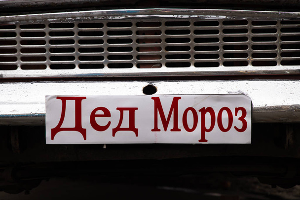 Nummernschild an Autos mit der Aufschrift in russischer Weihnachtsmannsprache - Foto, Bild