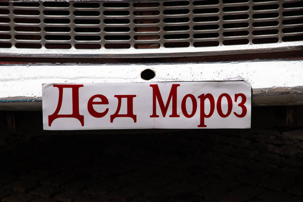 placa de matrícula em carros com a inscrição em russo Papai Noel
 - Foto, Imagem