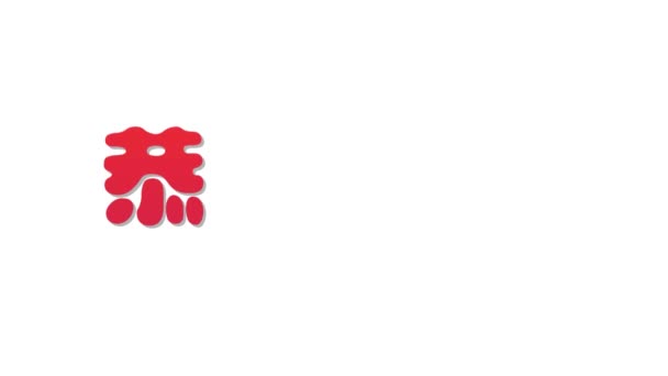 Feliz Ano Novo Chinês 2020 texto de saudação em caligrafia chinesa
 - Filmagem, Vídeo