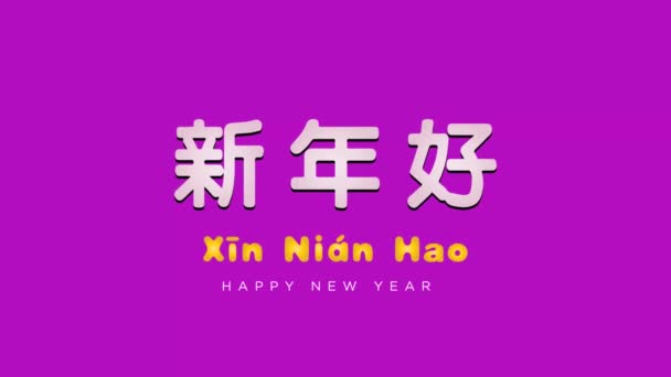 Glückliche chinesische Neujahrsgrüße im Animationsvideo - Filmmaterial, Video