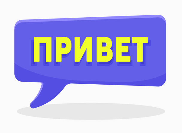 hallo Wort auf russischer Sprache in violette Sprechblase isoliert auf weißem Hintergrund. Broschüre für Übersetzungsbüros oder Ausbildungskurse. Cartoon flache Vektorillustration - Vektor, Bild