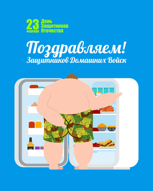 23 февраля. Поздравительная открытка. Человек перед холодильником. Русский тран
 - Вектор,изображение