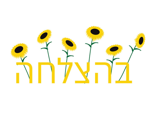 Héber Sok szerencsét kívánok napraforgóval - Vektor, kép