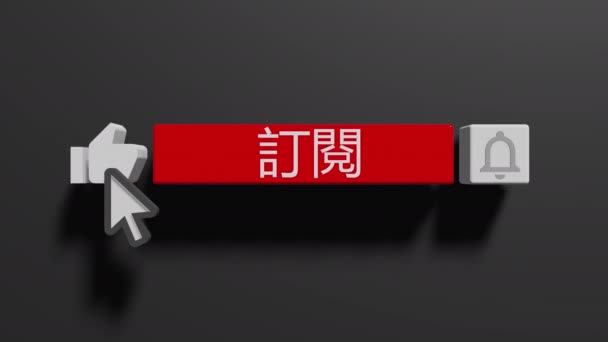 Mausklick auf die Klingeltaste und schaltet Benachrichtigungen ein. Youtube Animation. Auf Chinesisch abonnieren - Filmmaterial, Video