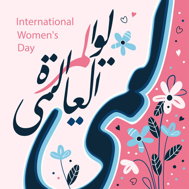  Міжнародний жіночий день арабічної каліграфії. Вітання арабським країнам. Переклад: Міжнародний жіночий день - Вектор, зображення
