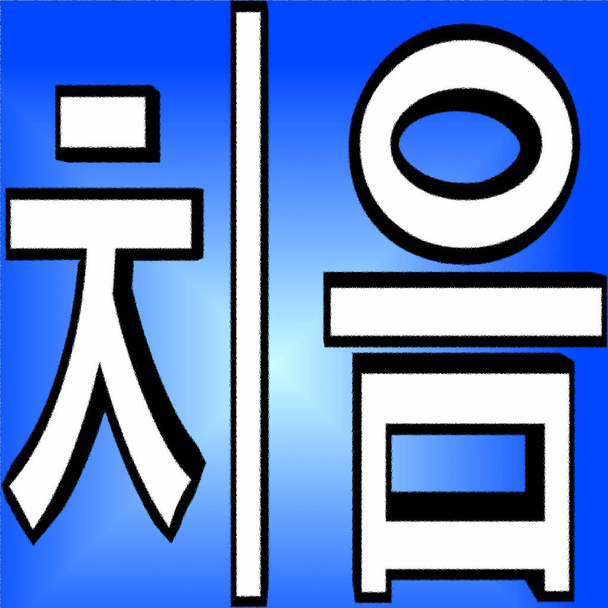 Sibilante Konsonanten Koreanisches Alphabet, in Südkorea als Hangul und in Nordkorea und China als Choson 'gul bekannt, ist das Alphabet, das seit dem 15. Jahrhundert verwendet wird, um die koreanische Sprache zu schreiben. - Foto, Bild