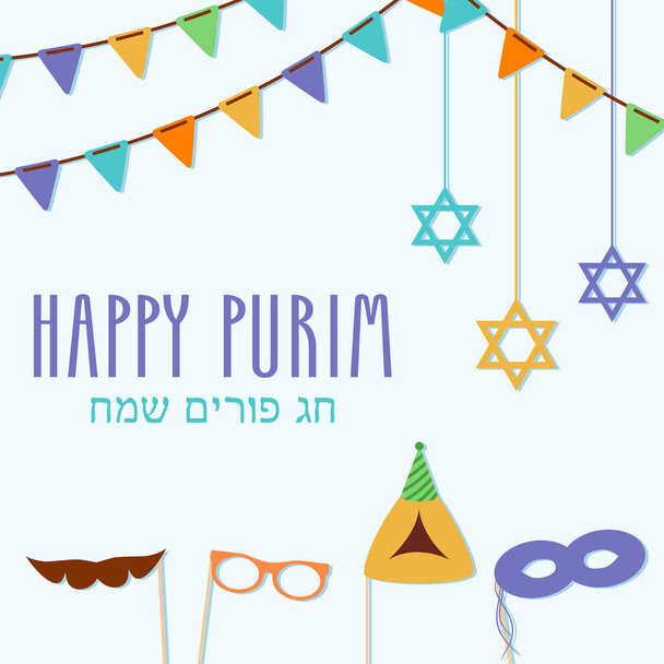 Purim greeting card in Hebrew with translation: Happy Purim. Jewish Holiday poster with decorations. Vector illustration. - Vector, Image