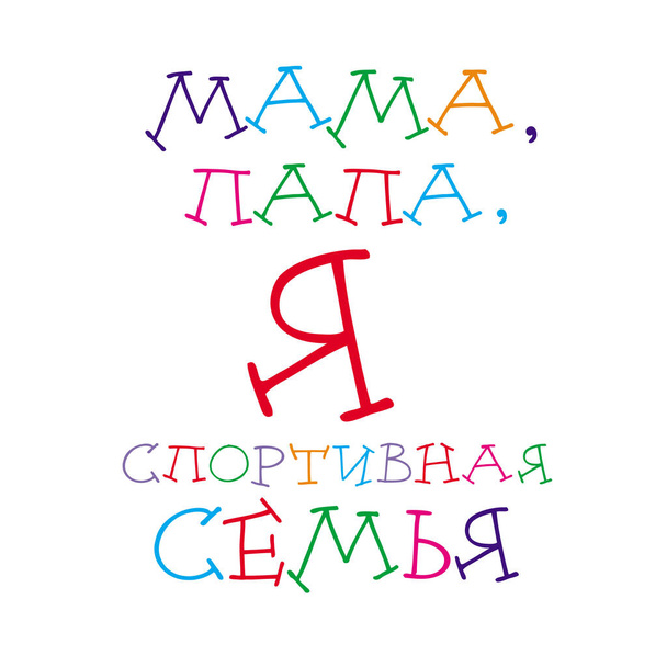 inscription in baby letters mom, dad and me - sports family - Vector, Image
