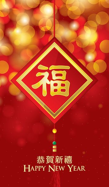 Carte de voeux du Nouvel An chinois avec bon symbole de chance (caractère Fu) en arrière-plan bokeh
 - Vecteur, image