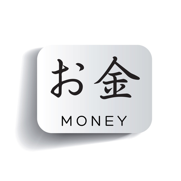 χρήματα - ιαπωνικούς χαρακτήρες - Διάνυσμα, εικόνα