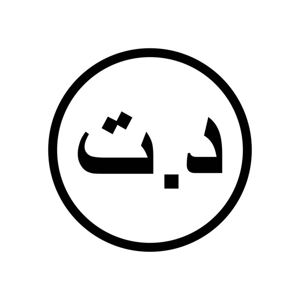 Tunezyjska ikona dinara monochromatyczna czarno-biała ikona. Obecny symbol waluty. - Wektor, obraz