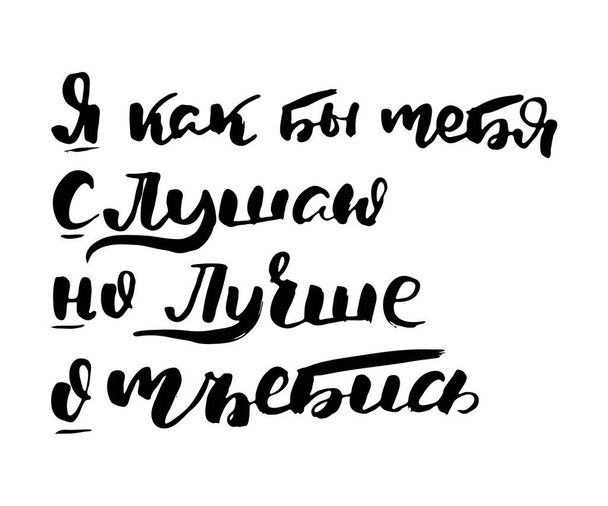 Ελεύθερα. Ρωσσική καλλιγραφική φράση. Ζωγραφισμένο στο χέρι πινέλο εμπνευσμένο απόσπασμα, μελάνι γράμματα στυλό. Υπέροχο για εκτύπωση, τσάντες, t-shirts, διακόσμηση σπιτιού, αφίσες, κάρτες και για το διαδίκτυο, πανό, blogs, διαφήμιση - Διάνυσμα, εικόνα