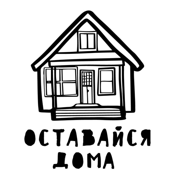 Stay at home. The text in Russian isolated. Hand drawn lettering with house in doodle style. Vector illustration. Corona virus. Covid 19. - Vector, Image