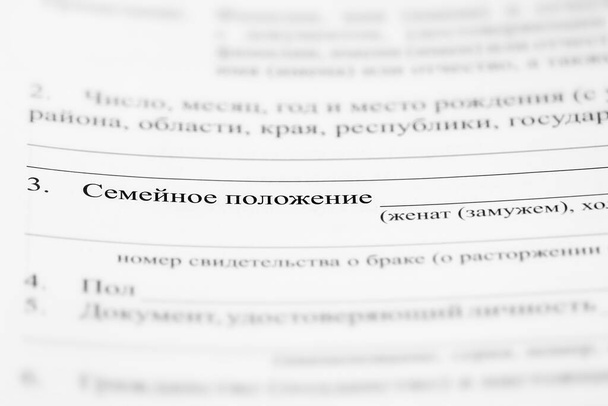 Selektivní zaměření, přihláška, ruský nápis - rodinný stav, zázemí - Fotografie, Obrázek