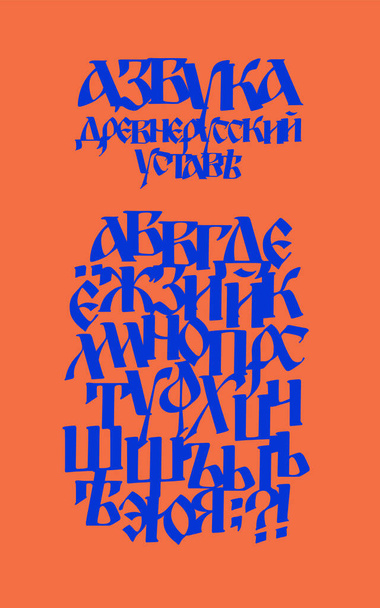 古いロシア語フォントのアルファベット。ベクトル。ロシア語の碑文。ネオロシアのポストモダンゴシック、 10-15世紀のスタイル。手紙は手書きでランダムに書かれている。ギリシャ、ビザンチンのチャーターの下で様式化. - ベクター画像