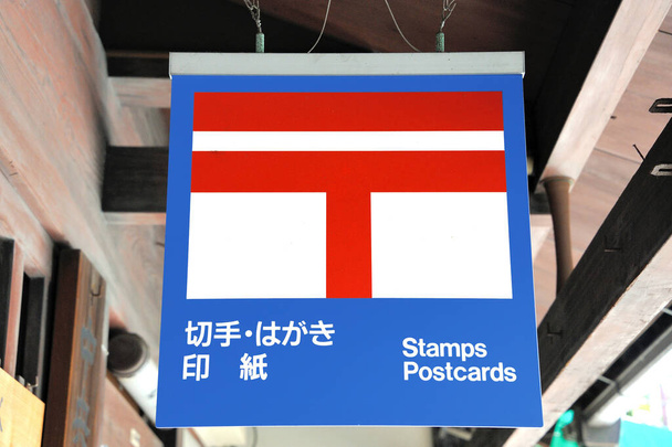 Japonya 'da Kyoto' da posta kartı ve pul sattıkları hediyelik eşya dükkanına İngilizce ve Japonca imza atın.. - Fotoğraf, Görsel
