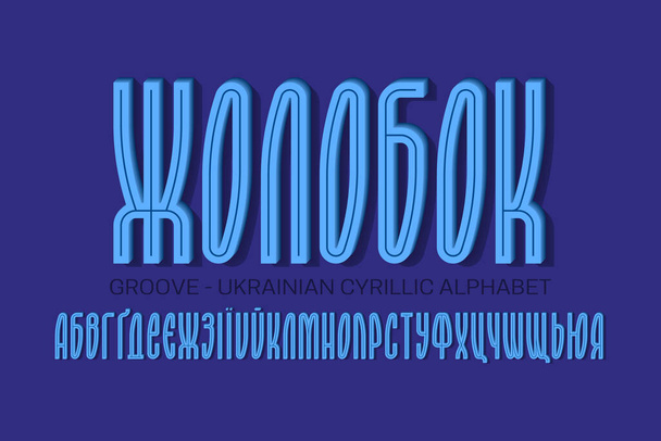 Απομονωμένο ουκρανικό κυριλλικό αλφάβητο με μπλε ογκομετρικά γράμματα με μεσαίο αυλάκι. Αστική οθόνη 3d γραμματοσειρά. Τίτλος στα ουκρανικά - Groove. - Διάνυσμα, εικόνα