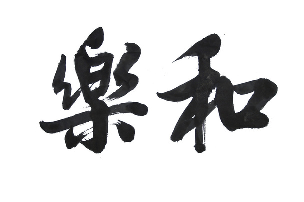 Chinese calligraphy - Foto, Bild