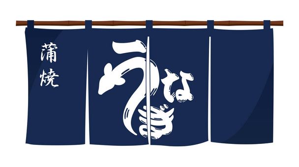Japanese eel restaurant traditional entrance curtain (original design) - Vector, Image