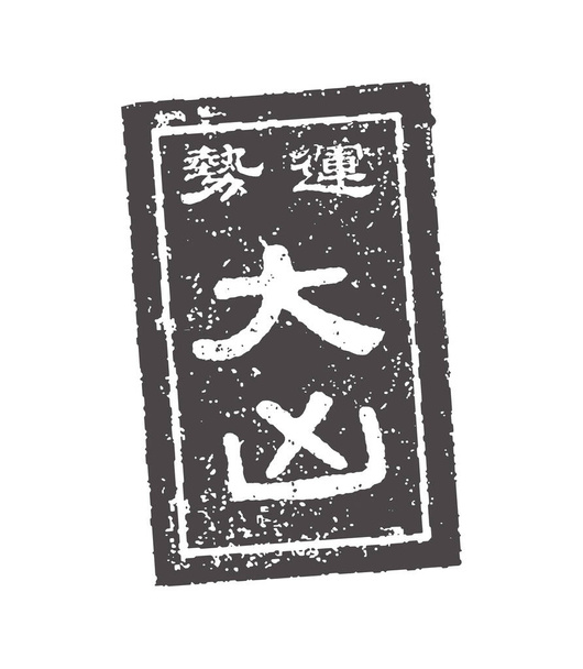 Omikuji (fortuna japonesa) sello vector ilustración / mala suerte
 - Vector, imagen