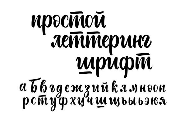 ロシアのキリル文字のベクトル。白地に孤立した表情豊かな現代的な文字を描く小文字の手 - ベクター画像