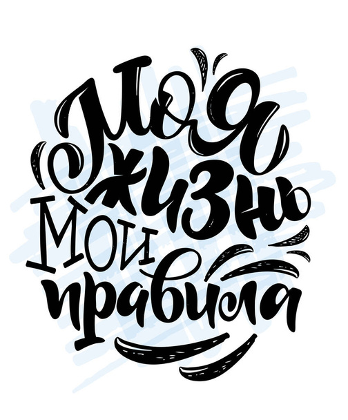 Motivation lettering quote in Russian language. Plantilla de letras para pancarta, póster, diseño de camiseta
,  - Vector, Imagen
