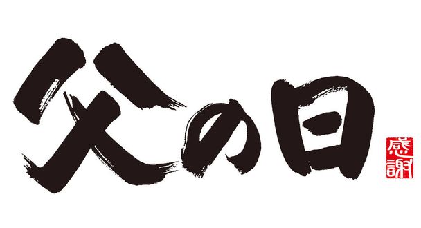 Kalligrafie van Vaderdag, betekenis van kalligrafie. Vaderdag in het Japans. - Foto, afbeelding