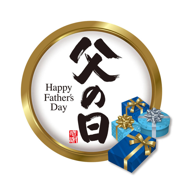 Ilustração da caixa presente e do Dia dos Pais, Significado da caligrafia. "Dia dos Pais" em japonês. - Foto, Imagem