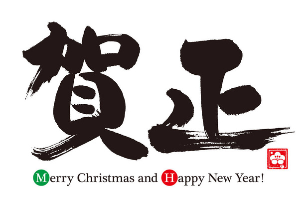 "Mutlu Yıllar" ın fırça karakteri çizimi. Japonca (Çince karakterler). - Fotoğraf, Görsel