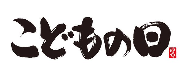 Significado da caligrafia é "Dia das Crianças" (Japonês). Celebramos 05 de maio como "Dia das crianças (ou festival do menino
)".  - Foto, Imagem