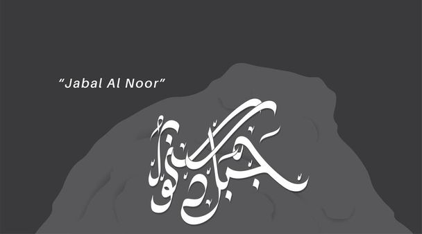 Арабська векторна каліграфія Jabal Al Noor. - Вектор, зображення