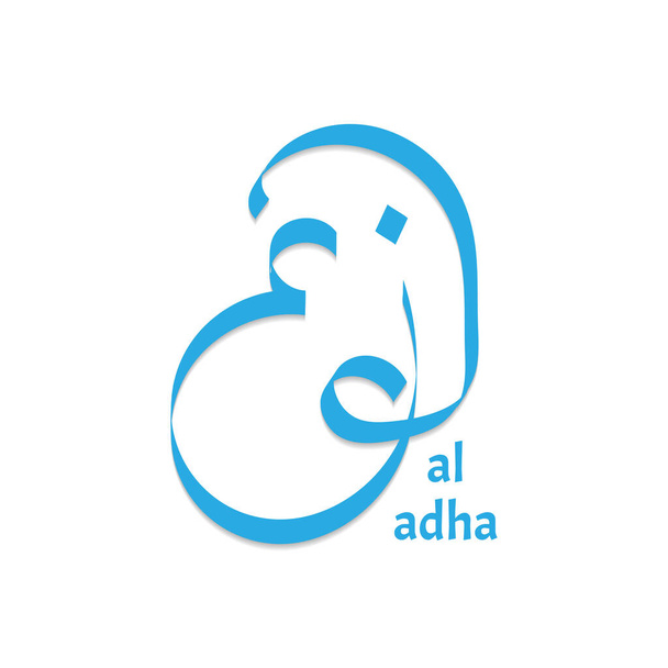 Vector Eid al adha typography design with arabic calligraphy vintage elegant design. In english is translated : Blessed Eid Al Adha - Vector, Image