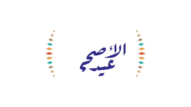 Gráfico de movimiento del diseño de banners Eid al adha con caligrafía árabe.. - Imágenes, Vídeo