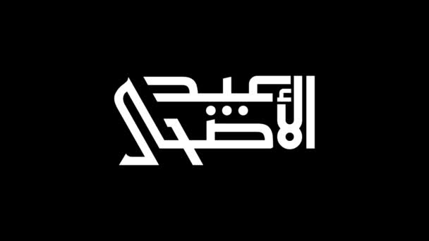 Gráfico de movimiento del diseño de banners Eid al adha con caligrafía árabe.. - Metraje, vídeo