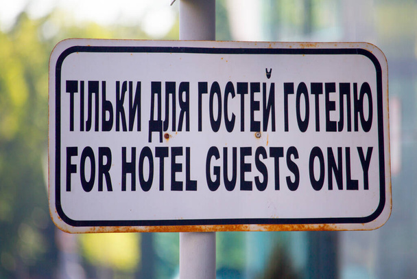 Fermer Pour les clients de l'hôtel uniquement signer en anglais et ukrainien, focus sélectif - Photo, image