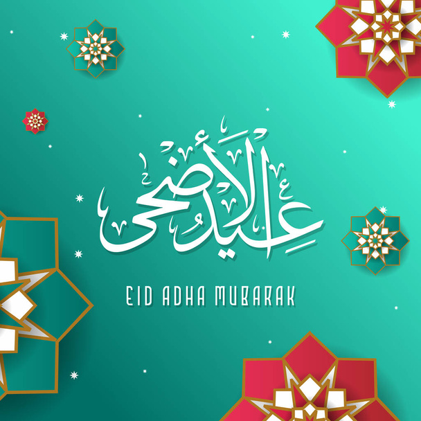 幾何学的な花の紙幸せなイスラム教のeid adha mubarak - ベクター画像
