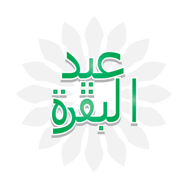 Eid al adha typography design with arabic calligraphy vintage elegant design. in english is translated : Blessed Eid Al Adha - Vector, Image