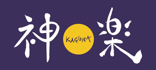 The character Kagura and the moon. - Vector, Image