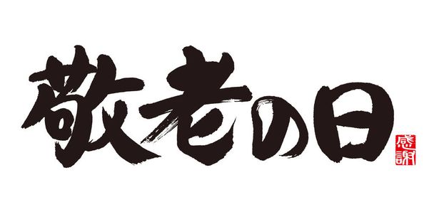 Kalligrafie van Respect voor de Verouderde Dag. / Betekenis van kalligrafie is "Grootouderdag" (Japans). De betekenis van "dankbaarheid" rode zegel, in het Japans. - Foto, afbeelding