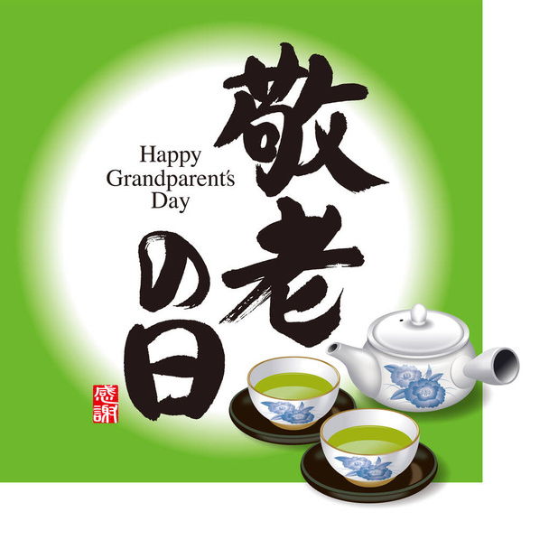 Ilustración del juego de té japonés y Respeto por el Día del Anciano. / Significado de la caligrafía, Día de los Abuelos "en japonés. Respeto por el Día del Anciano. El significado de "gratitud" sello rojo, en japonés
. - Foto, imagen