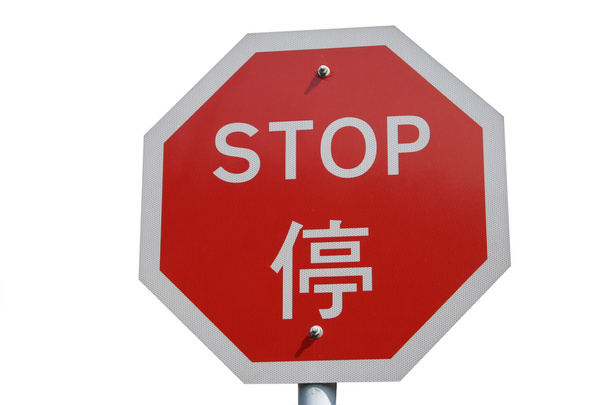 chiński znak stop - Zdjęcie, obraz