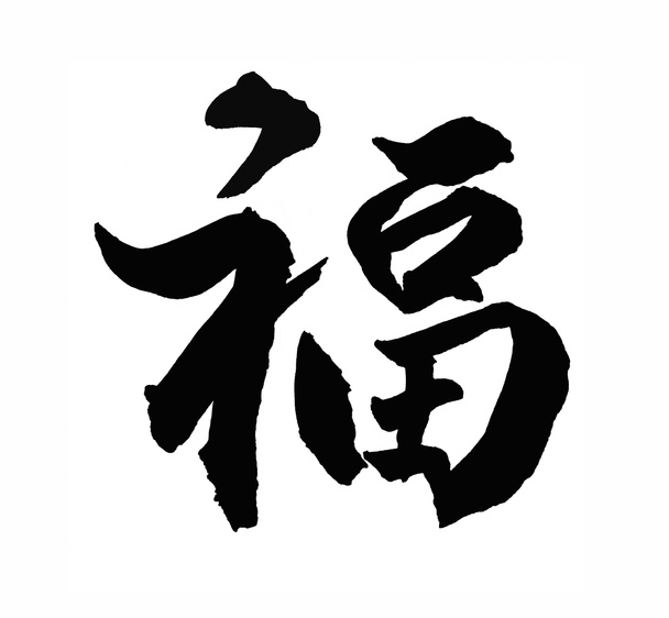 Čínský Nový rok kaligrafie "Fu", štěstí před vůle - Fotografie, Obrázek
