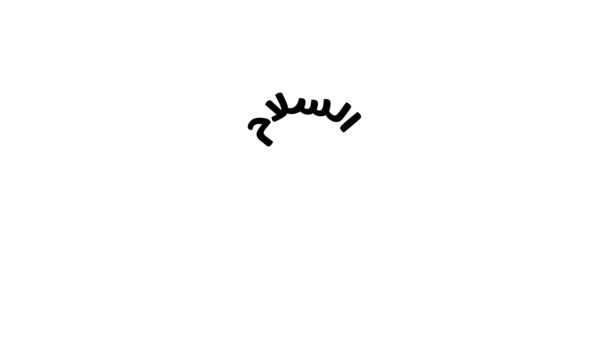 Arab kalligráfia Assalamu Alaikum, mozgó grafikus animációs verzió. Angol nyelven fordítják: Peace Upon of You - Felvétel, videó