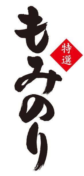 Calligraphie de Mominori. Les lettres noires sont "Mominori (algues sèches)" et les lettres blanches sont "Produits de spécialité". Les lettres sont en japonais. - Photo, image