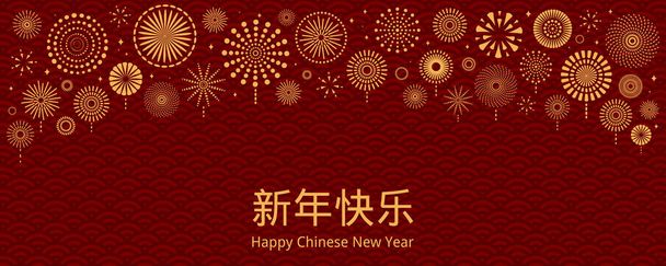 2021 Abstract中国の旧正月のベクトルイラストと花火が赤い背景に中国語のテキストハッピーニューイヤー。コンセプトホリデーカード  - ベクター画像