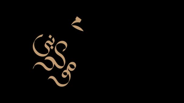 Caligrafía árabe sobre el cumpleaños del Profeta Mohammad (la paz y las bendiciones de Allah sean con él) utilizado en la animación gráfica en movimiento. En Inglés se traduce: el cumpleaños del Profeta Mahoma (la paz sea con él) - Imágenes, Vídeo