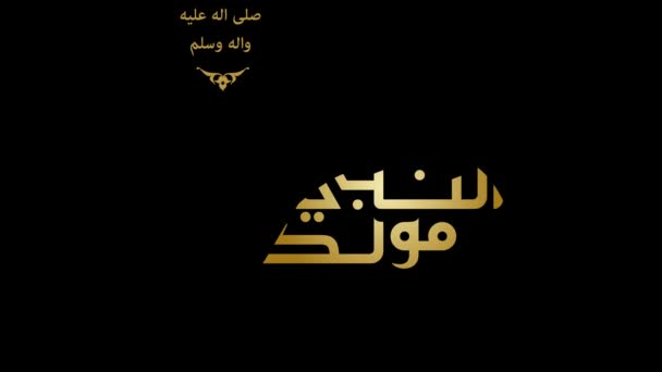 Caligrafía árabe sobre el cumpleaños del Profeta Mohammad (la paz y las bendiciones de Allah sean con él) utilizado en la animación gráfica en movimiento. En Inglés se traduce: el cumpleaños del Profeta Mahoma (la paz sea con él) - Imágenes, Vídeo