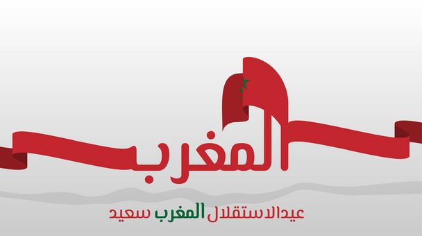 Aşağıdaki Fas bayrağı ve Arapça yazıyla Bağımsızlık Gününüz kutlu olsun. Bu da Mutlu Fas Bağımsızlık Günü demek.. - Vektör, Görsel