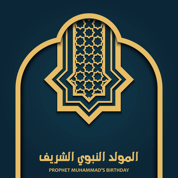 Προφήτης Μωάμεθ Γενέθλια ισλαμικό σχεδιασμό με ισλαμικό μοτίβο μοτίβο και καλλιγραφία σχεδιασμό διάνυσμα - Διάνυσμα, εικόνα