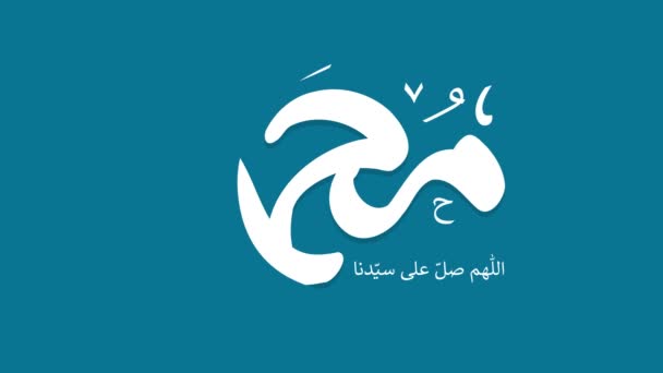 Caligrafía árabe sobre el cumpleaños del Profeta Mohammad (la paz y las bendiciones de Allah sean con él) utilizado en la animación gráfica en movimiento. En Inglés se traduce: el cumpleaños del Profeta Mahoma (la paz sea con él) - Metraje, vídeo